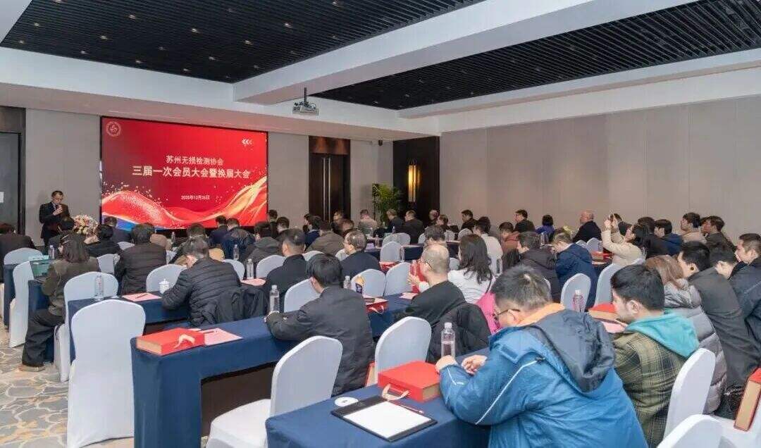 苏州无损检测协会三届一次会员大会暨换届大会顺利召开