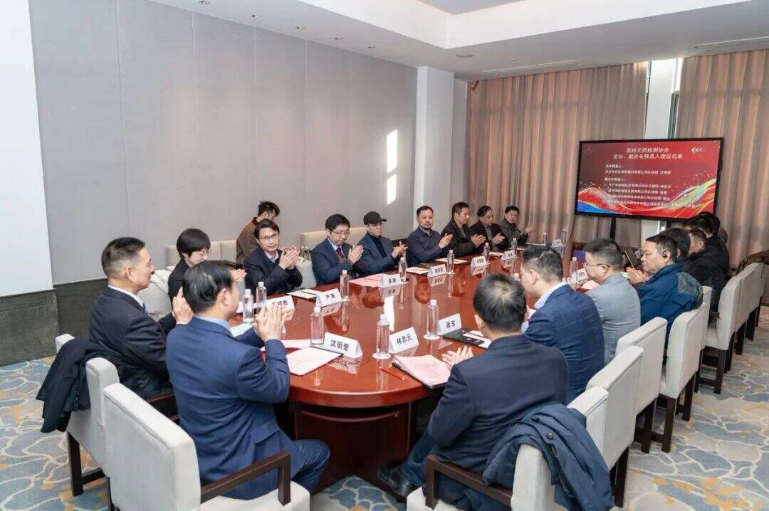 苏州无损检测协会三届一次会员大会暨换届大会顺利召开