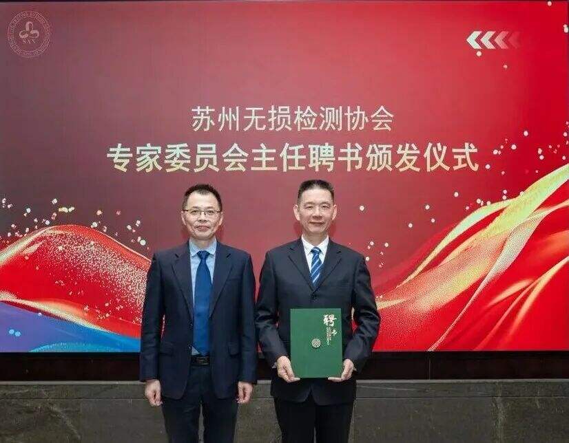 苏州无损检测协会三届一次会员大会暨换届大会顺利召开